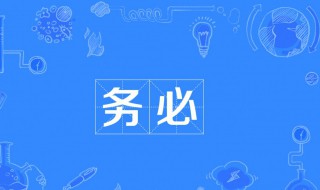 务必是什么意思 务必是什么意思用在什么场合