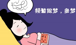 睡觉做梦是什么原因（每次睡觉做梦是什么原因）