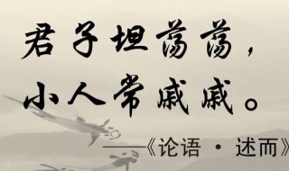 君子坦荡荡小人常戚戚是什么意思 君子坦荡荡小人常戚戚全文阅读