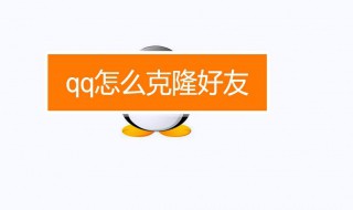 qq怎么克隆好友 QQ怎么克隆好友和群