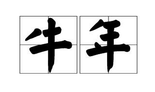 牛和什么属相最配 牛和什么属相相冲
