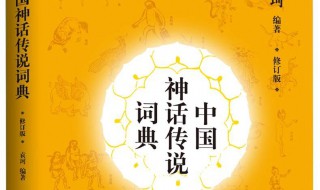 中国神话传说介绍 中国神话传说介绍作文500字