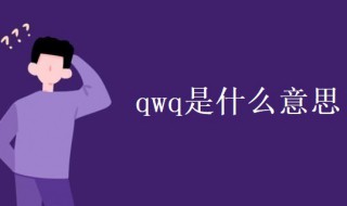 qwq是什么意思 备注qwq是什么意思