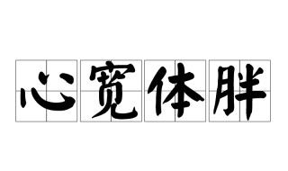 心宽体胖的读音是什么 胖是多音字吗?