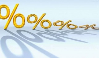 存款利率怎么算 存款利率怎么算利息