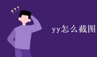 yy怎么截图（yy怎么截图到公屏）