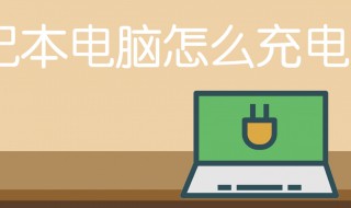 笔记本的正确充电方法 笔记本不玩的时候需要拔掉电源吗