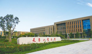 天津工业大学怎么样 天津工业大学怎么样?就业前景