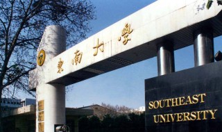 东南大学怎么样（东南大学怎么样知乎）