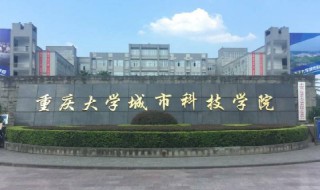 重庆大学城市科技学院怎么样（重庆大学城市科技学院介绍）