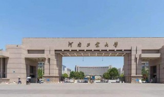 河南工业大学怎么样 河南工业大学怎么样?