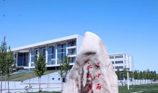 河北经贸大学经济管理学院怎么样 河北经贸大学经济管理学院怎么样?就业前景