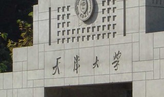 天津大学怎么样 天津大学怎么样张雪峰