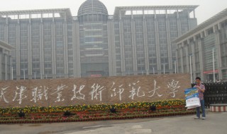 天津职业技术师范大学怎么样（天津职业技术师范大学怎么样就业）