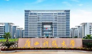 广西科技大学怎么样（广西科技大学怎么样?）