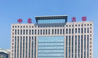 中北大学就业怎么样（中北大学就业好吗）