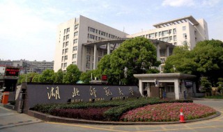 湖北师范大学怎么样（湖北师范大学怎么样是一本吗）