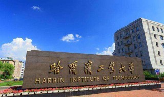 哈尔滨工业大学怎么样 哈尔滨工业大学怎么样,全国排名是多少