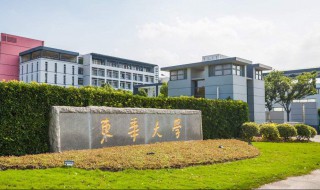 东华大学怎么样（东华大学怎么样?就业前景）