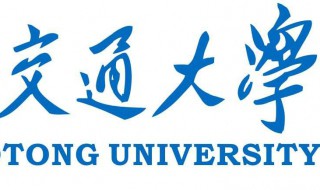 西安交通大学怎么样（西安交通大学怎么样好不好）