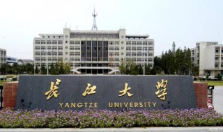 长江大学怎么样 长江大学怎么样就业前景好不好