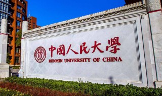 中国人民大学怎么样 中国人民大学怎么样?就业前景