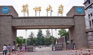 兰州大学怎么样 兰州大学怎么样值得读吗