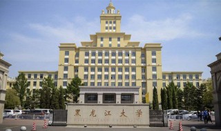 黑龙江大学怎么样 黑龙江大学怎么样全国排名