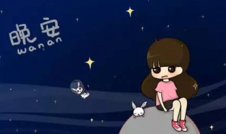 女人晚安说说心情短语（女人晚安说说致自己一句话）