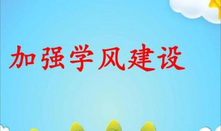 大学怎样加强学风建设(加强大学生学风作风建设)
