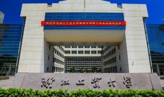 浙江的大学有哪些（浙江的大学有哪些学校）