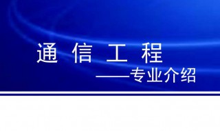 通信工程专业介绍（通信工程专业介绍ppt）