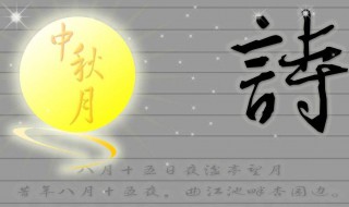 中秋赏月诗词 中秋赏月诗词大会