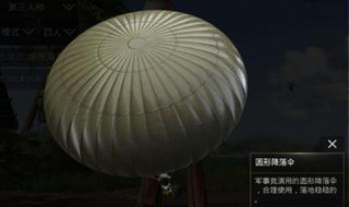 刺激战场圆形降落伞怎么获得 吃鸡圆形降落伞怎么得