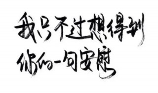 安慰人的话简短精辟的 安慰人的话简短精辟的句子大全,好文章