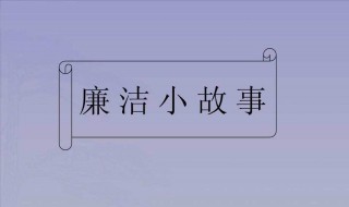 廉洁简短小故事 廉洁简短小故事20字