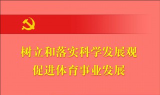 科学发展观的主要内容是什么（科学发展观的主要内容是什么?）