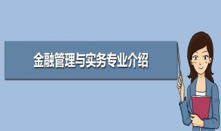 金融管理与实务专业介绍（金融管理与实务专业介绍怎么写）