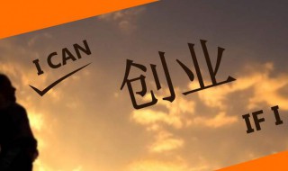 大学生怎样创业 大学生怎样创业才能成功?