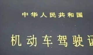 驾照有效期是多久（第一次拿到的驾照有效期是多久）