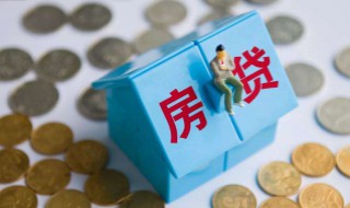 房贷利息计算公式 房贷利息计算公式表