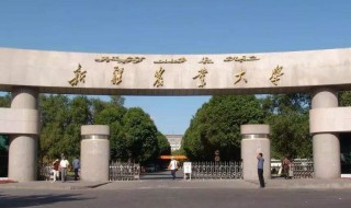 新疆农业大学怎么样 新疆农业大学怎么样?就业如何?