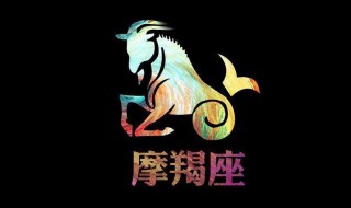 摩羯座8月运势（摩羯座8月运势查询2023年）