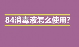 八四消毒液怎么用 八四消毒液怎么用于房间