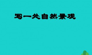 自然景观的作文 自然景观的作文400字左右