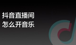 抖音如何直播间快速增加人气 抖音直播间咋样可以增加人气