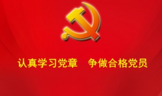 党员的权利和义务是什么 党员的权利和义务是什么?党员如何正确行使权利?