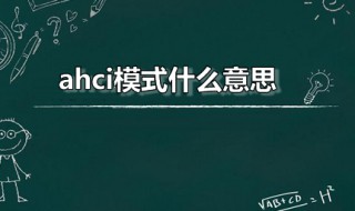 ahci模式什么意思 ahci 模式