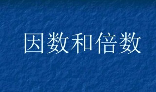 因数和倍数的概念是什么（因数和倍数的概念分别是什么）