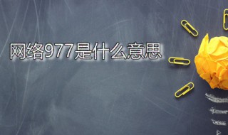 网络977是什么意思 网名977是什么意思